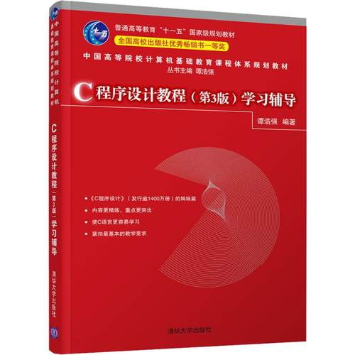 正版 C程序设计教程(第3版)学习辅导 9787302503835 清华大学出版社