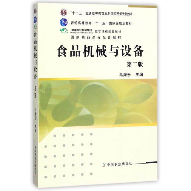正版 食品机械与设备(D2版十二五普通高等教育本科国家级规划教材) 9787109158054 中国农业