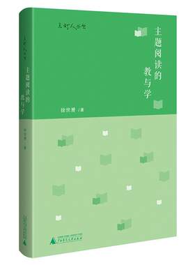 正版 亲近母语 主题阅读的教与学/点灯人丛书 9787559818027 广西师范大学出版社