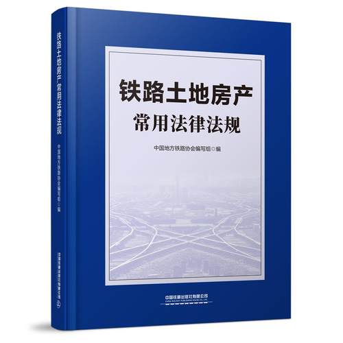 正版 铁路土地房产常用法律法规 9787113282110 中国铁道出版社