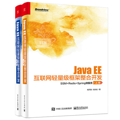 WX Java EE互联网轻量级框架整合开发 SSM+Redis+Spring微服务上下册 9787121413995 电子工业 杨开振 刘家成