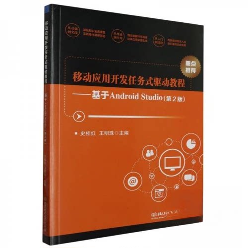 正版 移动应用开发任务式驱动教程：基于Android Studio 9787576320145 北京理工大学出版社