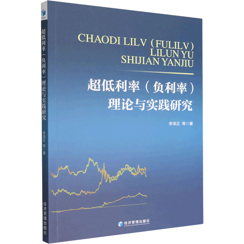 正版 超低利率(负利率)理论与实践研究 9787509685952 经济管理出版社