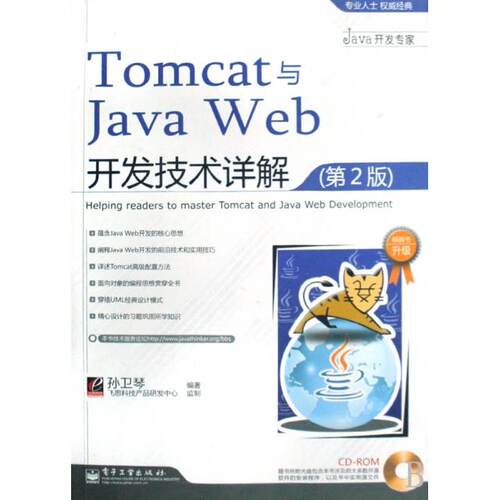 正版 Tomcat与Java Web开发技术详解(附光盘第2版)/Java开发专家 9787121072970 电子工业