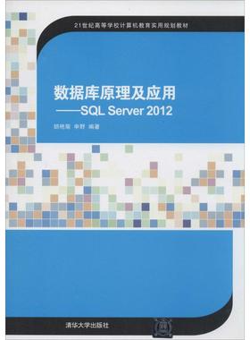 正版 数据库原理及应用：SQL Server 2012 9787302351559 清华大学出版社