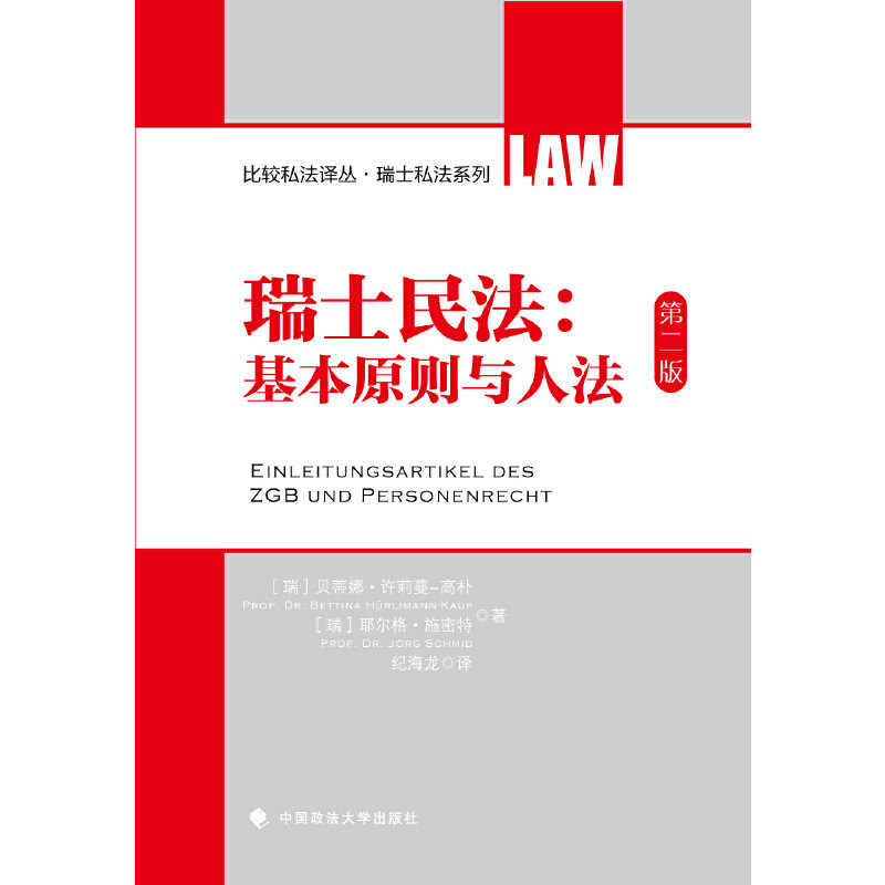正版 瑞士民法:基本原则与人法 9787562060116 中国政法大学出版社,书籍/杂志/报纸,其他,淘宝优惠券,粉丝福利购,淘宝优惠卷