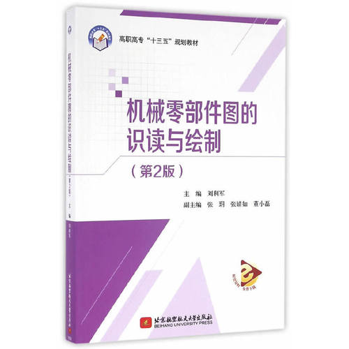 正版 机械零部件图的识读与绘制(第2版)（高职高专）（十三五） 9787512421714 北京航空航天大学出版社