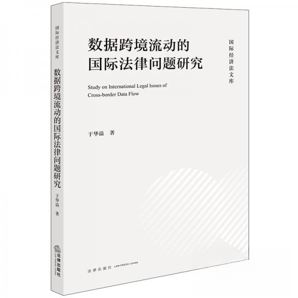 正版 数据跨境流动的国际法律问题研究 9787519781682 法律出版社
