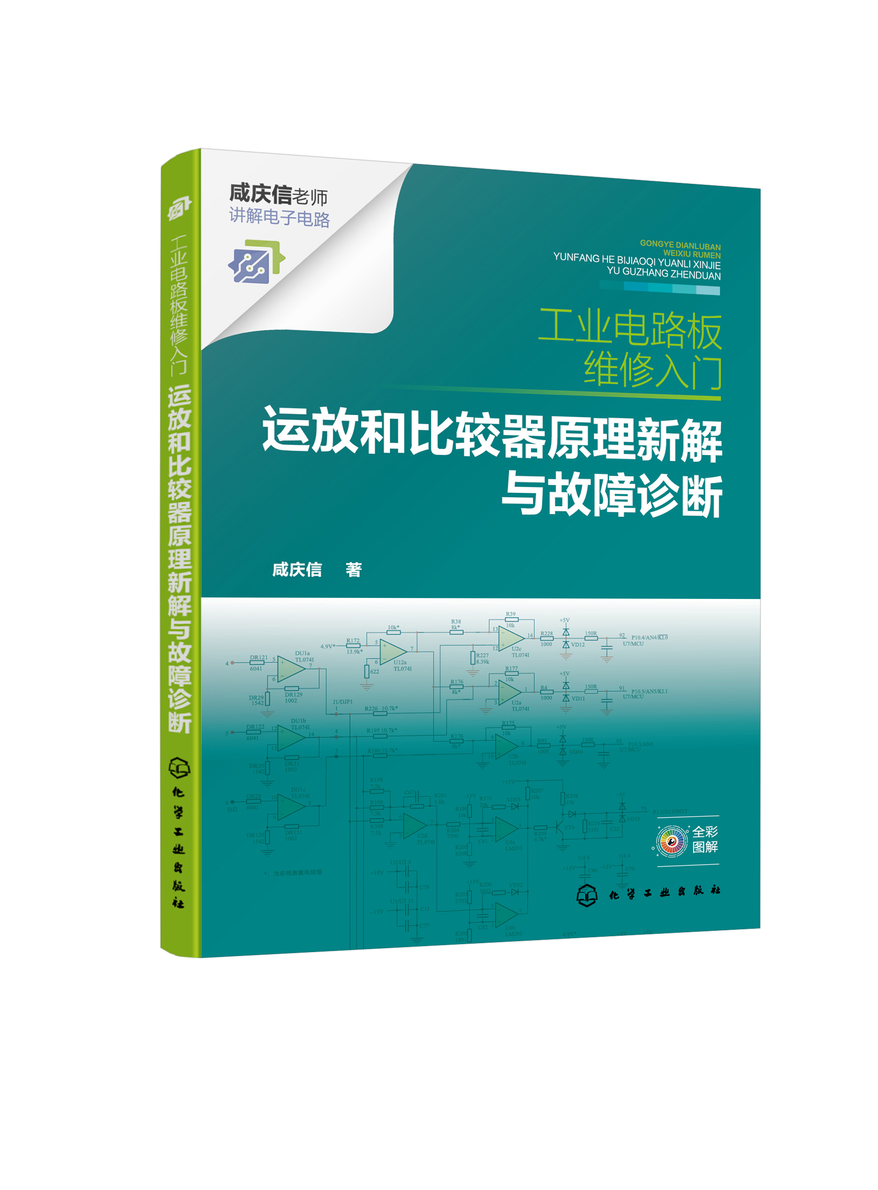 ML 工业电路板维修入门运放和比较器原理新解与故障诊断 97871224