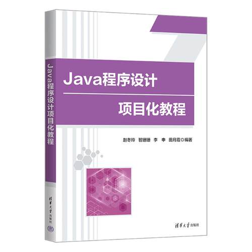 正版 Java程序设计项目化教程 9787302669944 清华大学出版社