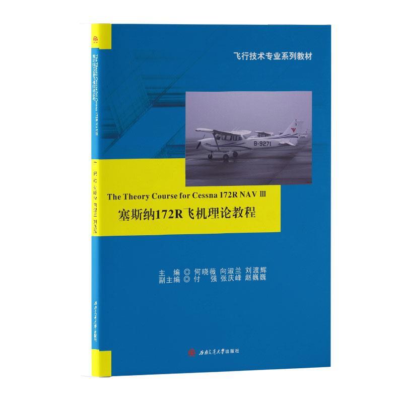 正版 塞斯纳172R飞机理论教程/何晓薇 9787564373436 西南交通大学出版社