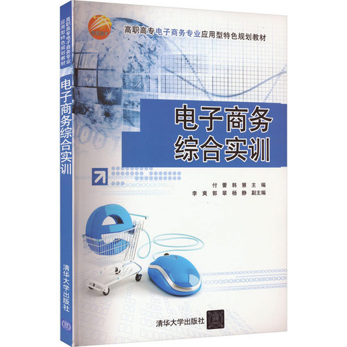 正版  电子商务综合实训 9787302395164  清华大学出版社
