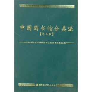 正版 中国图书馆分类法（第五版） 9787501343935 国家图书馆出版社