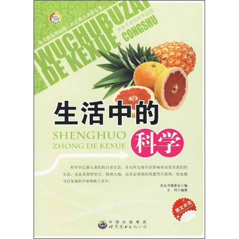 正版 无处不在的科学丛书：生活中的科学（修订版） 9787510012778 世界图书出版公司