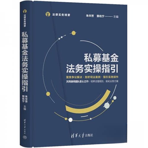 正版 私募基金法务实操指引（法律实务精要) 9787302603160 清华大学出版社
