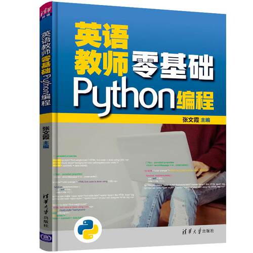 正版 英语教师零基础Python编程 9787302585534 清华大学出版社