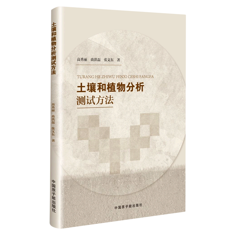 KL 土壤和植物分析测试方法 9787522124322 中国原子能 高秀丽使用感如何?