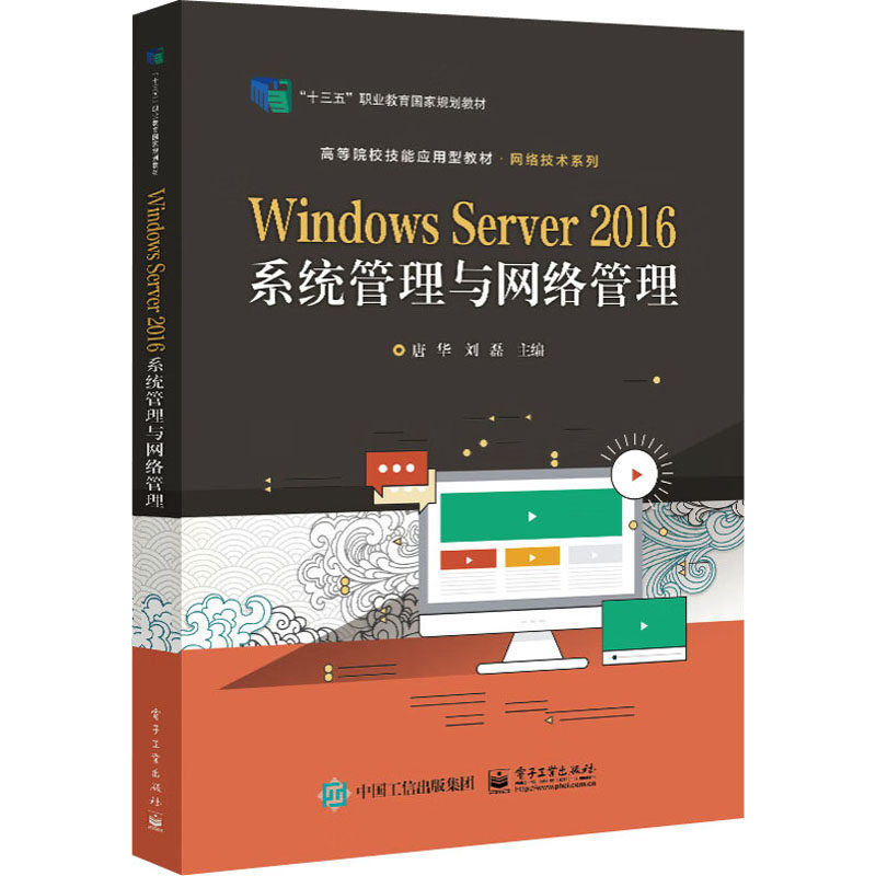 正版 Windows Server 2016系统管理与网络管理 9787121378027 电子工业出版社