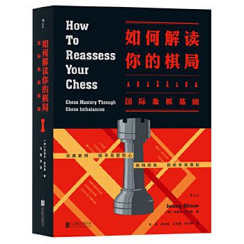 正版 如何解读你的棋局：国际象棋基础 How to Reassess Your Chess: Chess Mastery Throug 9787550288270 北京联合出版公司
