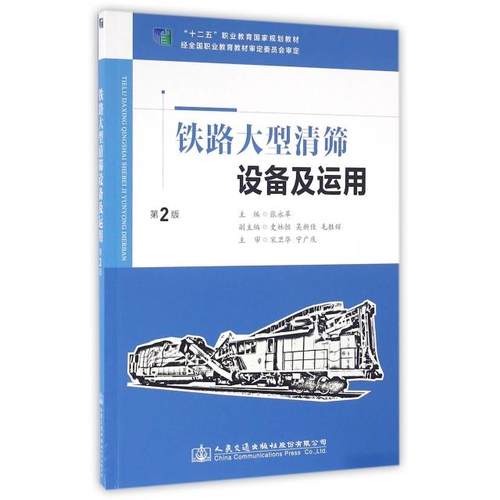 正版 铁路大型清筛设备及运用(第2版十二五职业教育国家规划教材) 9787114130038  人民交通出版社股份有限公司