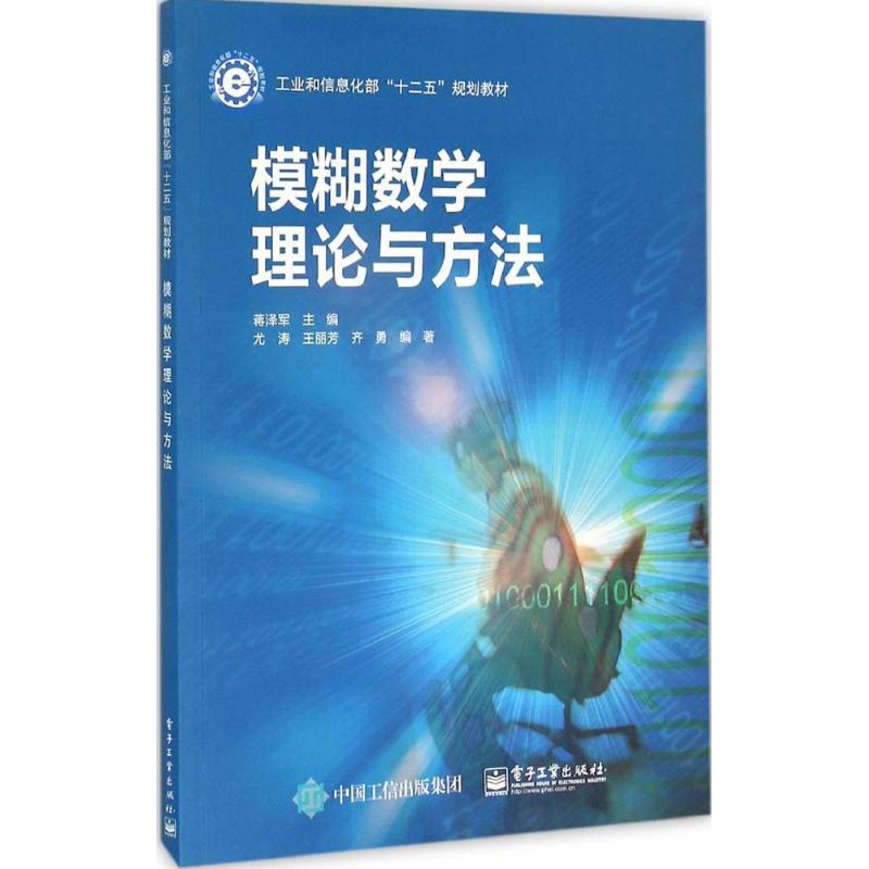 正版 模糊数学理论与方法 9787121276996 电子工业出版社