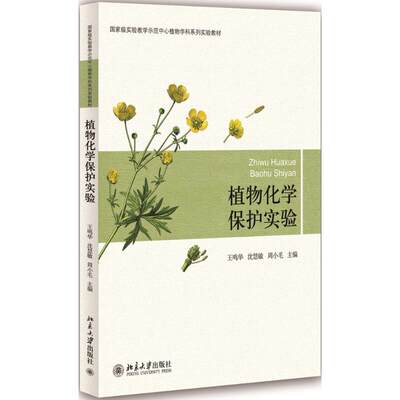 正版B 植物化学保护实验 9787301245644 王鸣华,沈慧敏,周小毛 主编