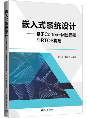 正版 嵌入式系统设计——基于Cortex-M处理器与RTOS构建 9787302621751 清华大学出版社