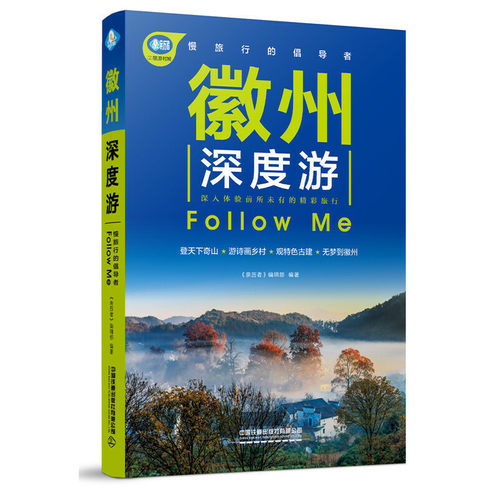 正版 徽州深度游Follow Me 9787113266080 中国铁道出版社