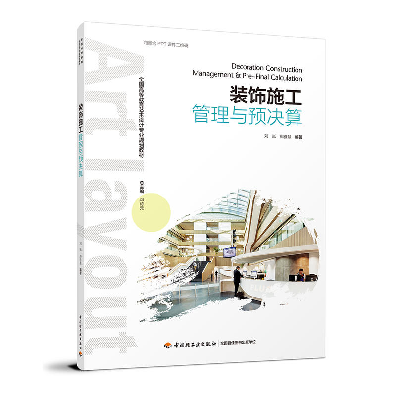 正版 装饰施工管理与预决算 9787518416936 中国轻工业出版社