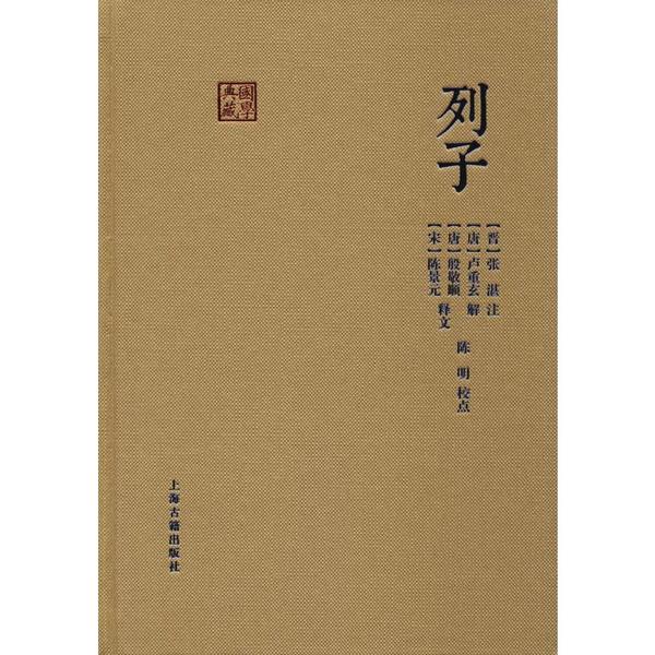 正版 列子 9787532572533 上海古籍出版社