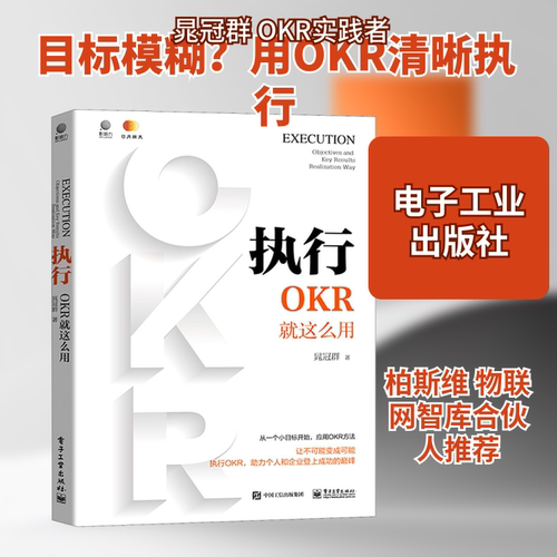 正版 执行 OKR就这么用 9787121400117 电子工业出版社