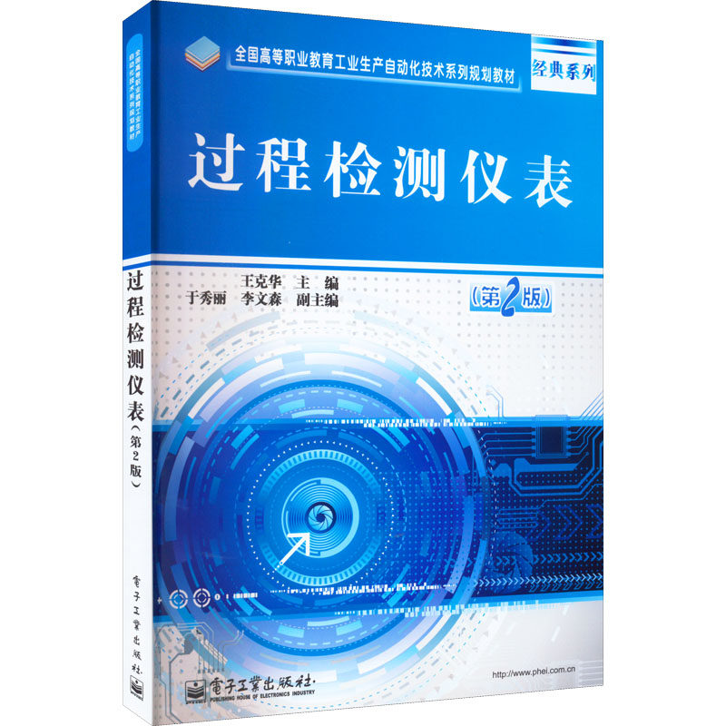 正版 过程检测仪表(第2版) 9787121233593 电子工业出版社