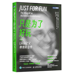 人民邮电出版 正版 9787115608079 修订版 社 只是为了好玩：Linux之父林纳斯自传