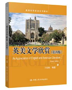 正版 英美文学欣赏 9787300282879 中国人民大学出版社