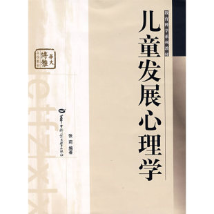 儿童发展心理学 9787562234678 华中师范大学 张莉