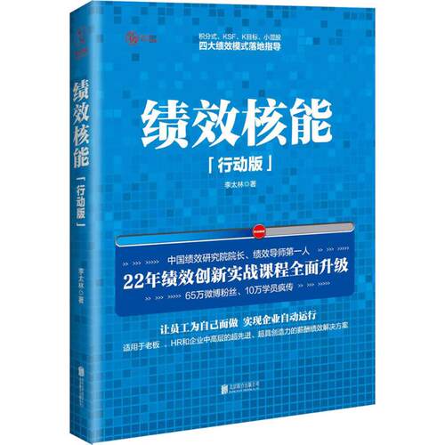 正版 绩效核能（行动版） 9787550275959 北京联合出版有限责任公司