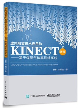 正版 虚拟现实技术应用和KINECT开发-基于煤层气仿真训练系统 9787121259791 电子工业出版社