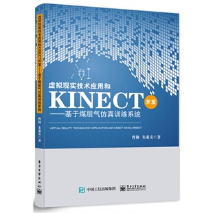 正版 虚拟现实技术应用和KINECT开发-基于煤层气仿真训练系统 9787121259791 电子工业出版社