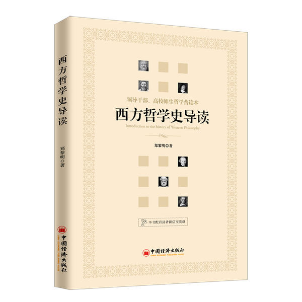 正版 西方哲学史导读(领导干部高校师生哲学普读本) 9787513654746 中国经济出版社