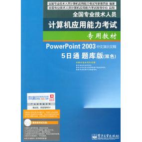 正版 PowerPoint2003中文演示文稿5日通题库版(双色)-(含光盘1张) 9787121136481 电子工业出版社