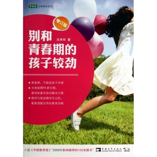 别和青春期 9787500676232 孩子较劲 常青藤先锋教育系列 中国青年 增订版 正版