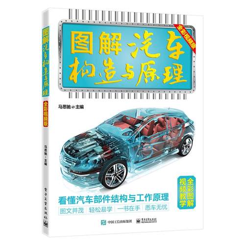 正版 图解汽车构造与原理（全彩视频版） 9787121459238 电子工业出版社
