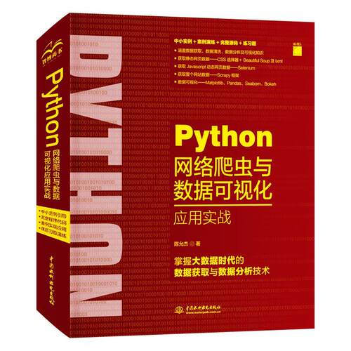 正版 Python网络爬虫与数据可视化应用实战 9787517090540 中国水利水电出版社