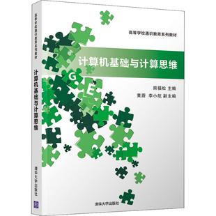 清华大学出版 9787302504337 社 计算机基础与计算思维 正版