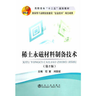 正版 稀土永磁材料制备技术(第2版)(高职高专)石富 9787502465605 冶金工业出版社