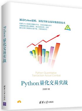 正版 PYTHON量化交易实战 9787302517634 清华大学出版社