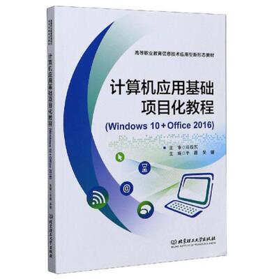 正版 计算机应用基础项目化教程(Windows10+Office2016高等职业教育信息技术应用型新形态教 9787568292085 北京理工大学