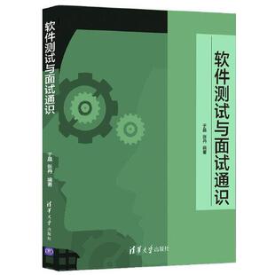 正版 软件测试与面试通识 9787302561040 清华大学出版社