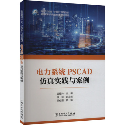 正版 电力系统PSCAD仿真实践与案例 9787519887483 中国电力出版社