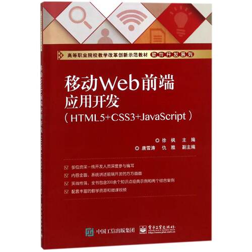 正版 移动WEB前端应用开发(HTML5+CSS3+JAVASCRIPT)/徐枫 9787121337840 电子工业出版社